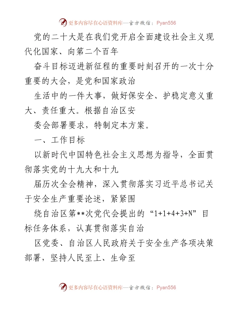 [工作方案] 安全生产工作部署 - 党的二十大期间安全生产保障工作方案.docx_第1页