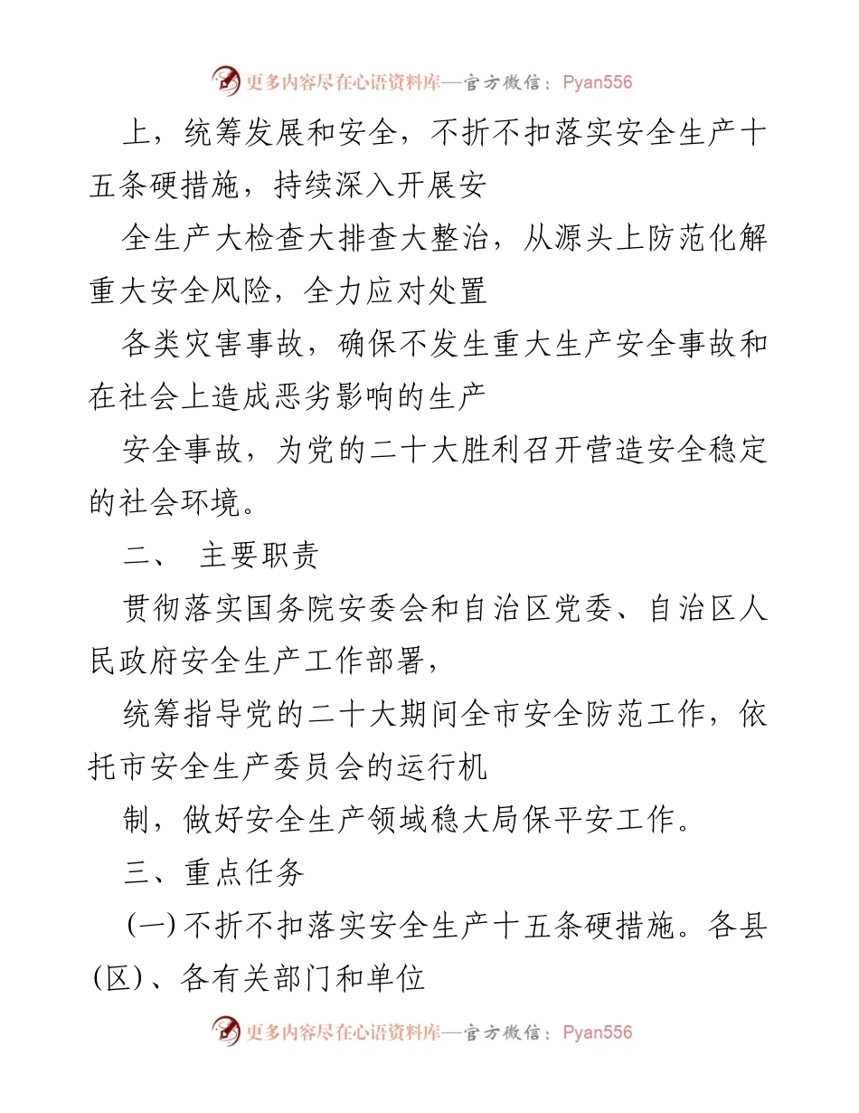 [工作方案] 安全生产工作部署 - 党的二十大期间安全生产保障工作方案.docx_第2页