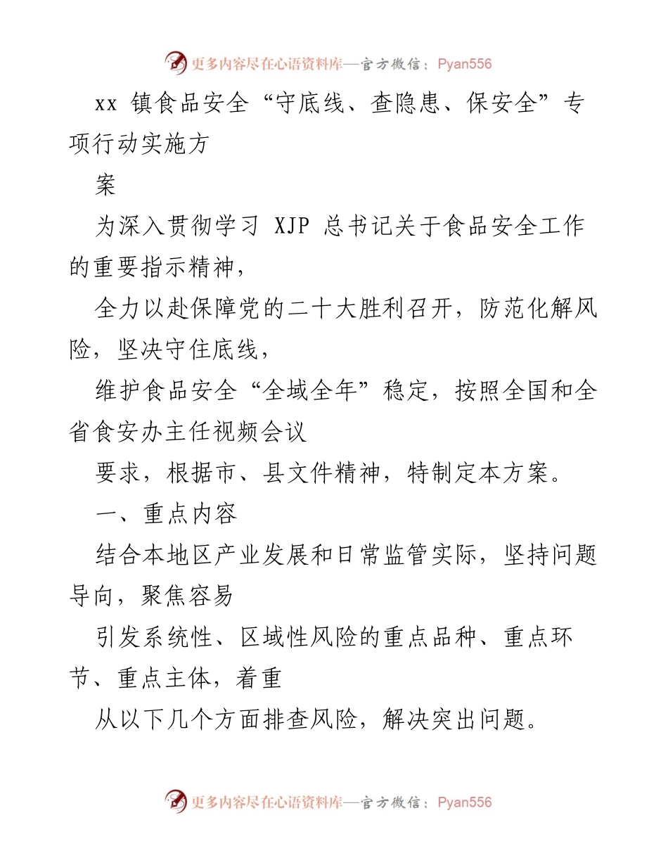 [工作方案] 食品安全专项行动 - xx镇食品安全专项行动实施方案.docx_第1页