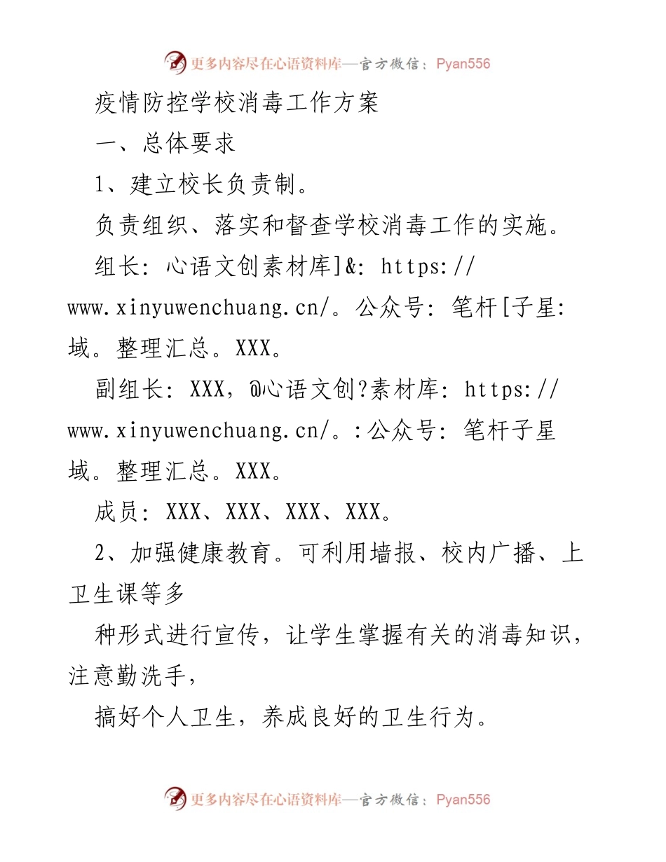 [工作方案] 学校疫情防控 - 学校消毒工作实施方案.docx_第1页
