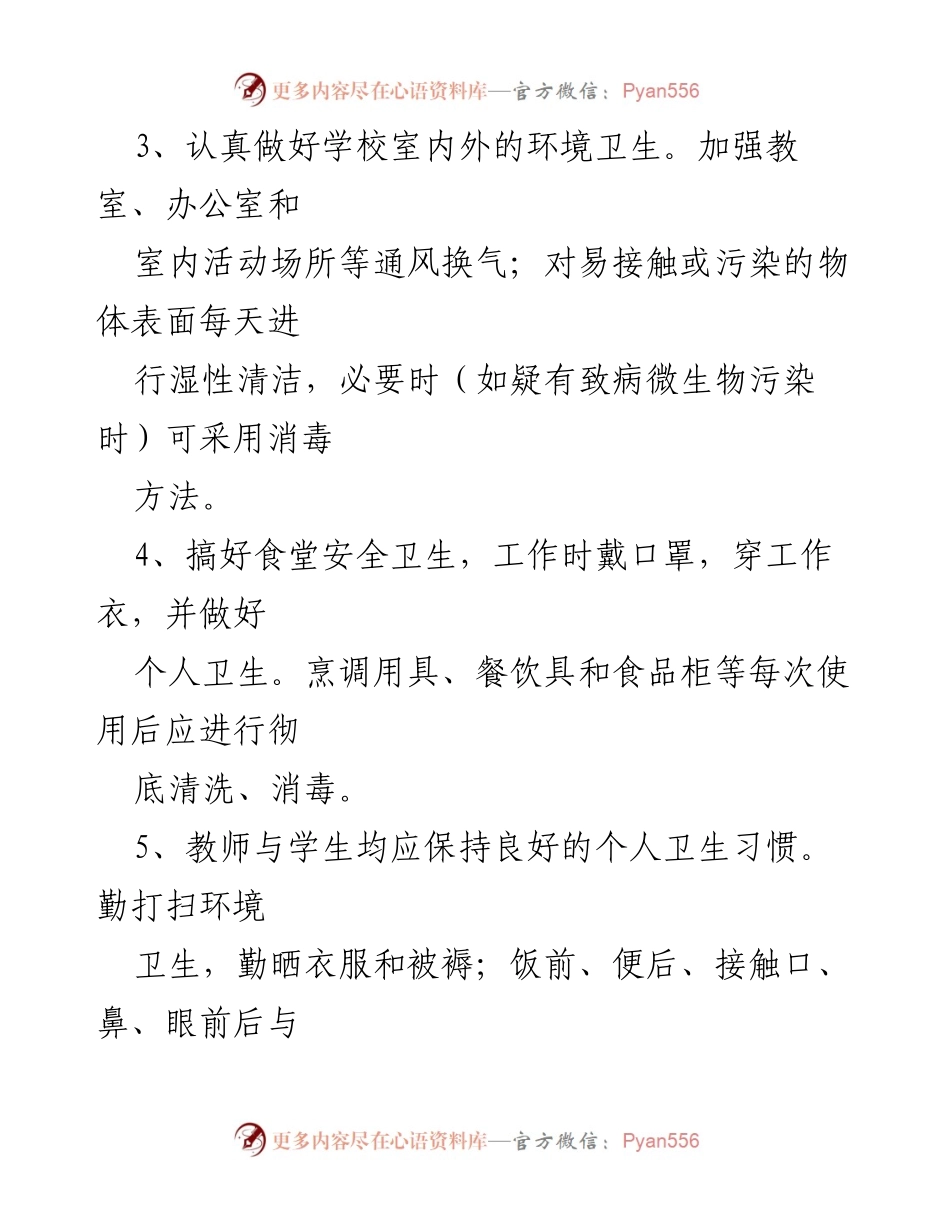 [工作方案] 学校疫情防控 - 学校消毒工作实施方案.docx_第2页