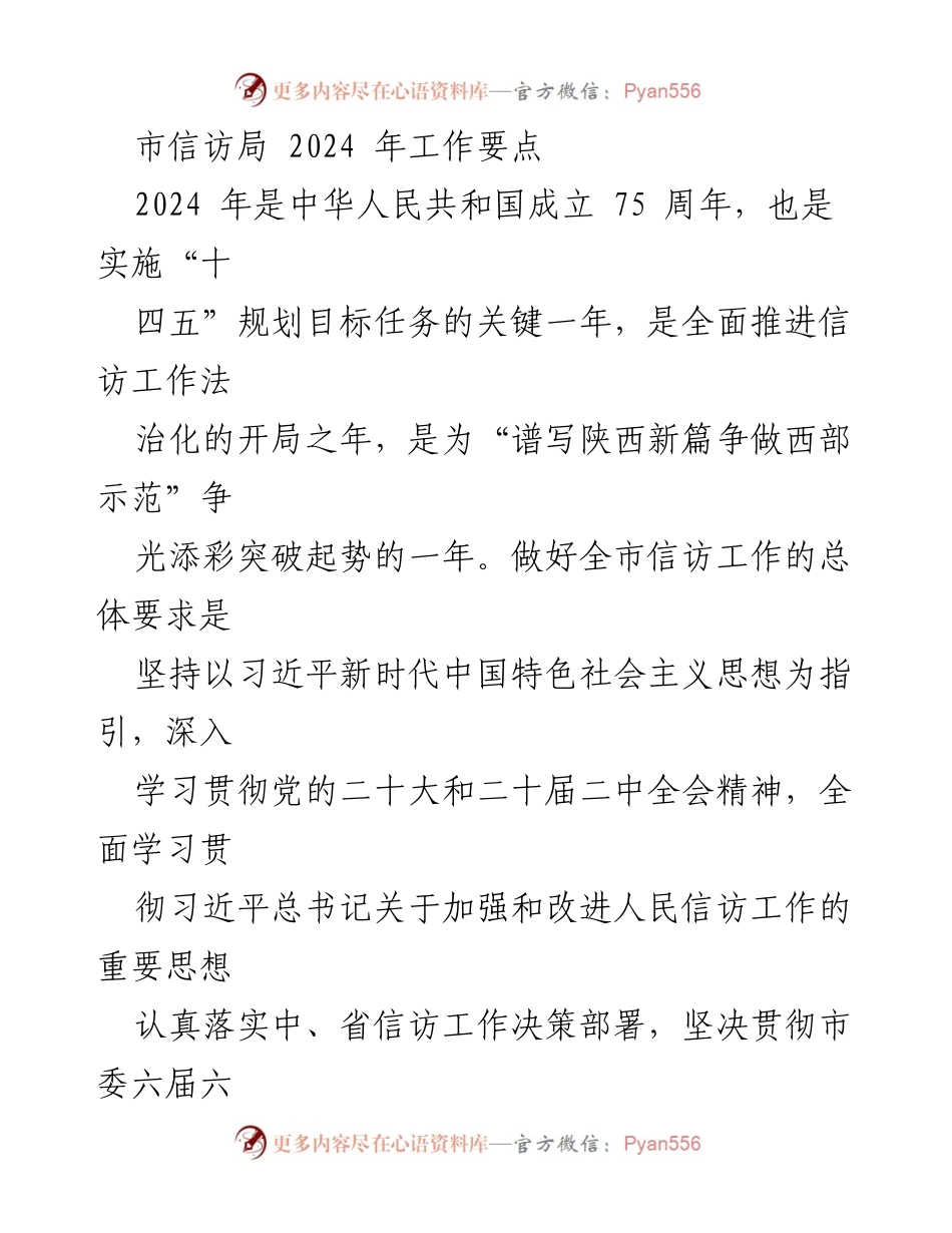 [工作要点] 市信访局 - 2024年信访工作总体要求与任务规划.docx_第1页