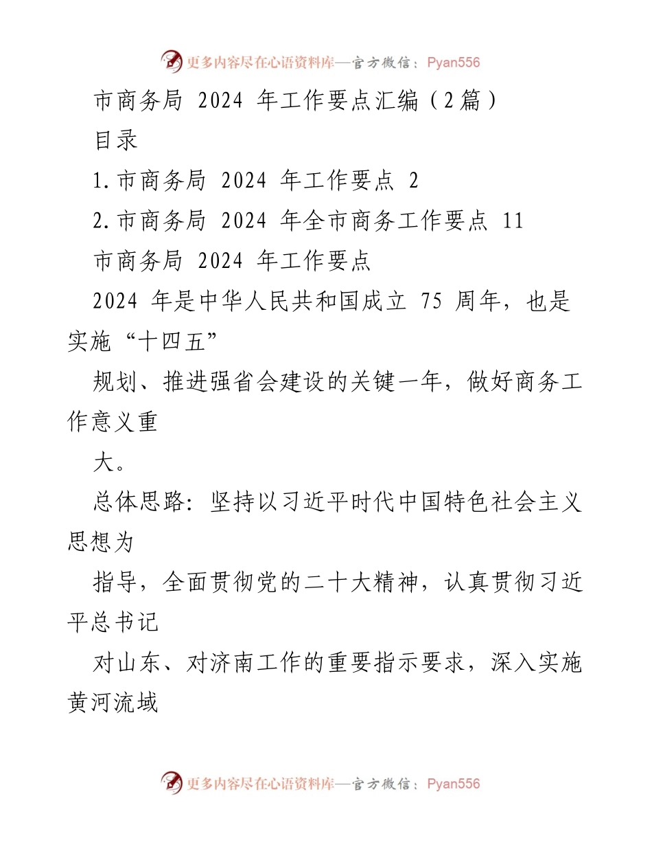 [工作要点] 市商务局 - 2024 年商务工作要点汇编.docx_第1页