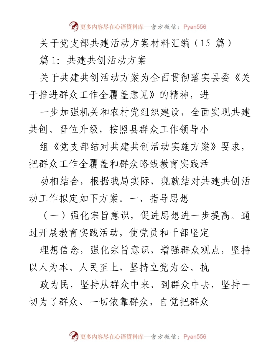 [工作方案] 党支部共建活动 - 党支部共建共创活动实施方案汇编.docx_第1页