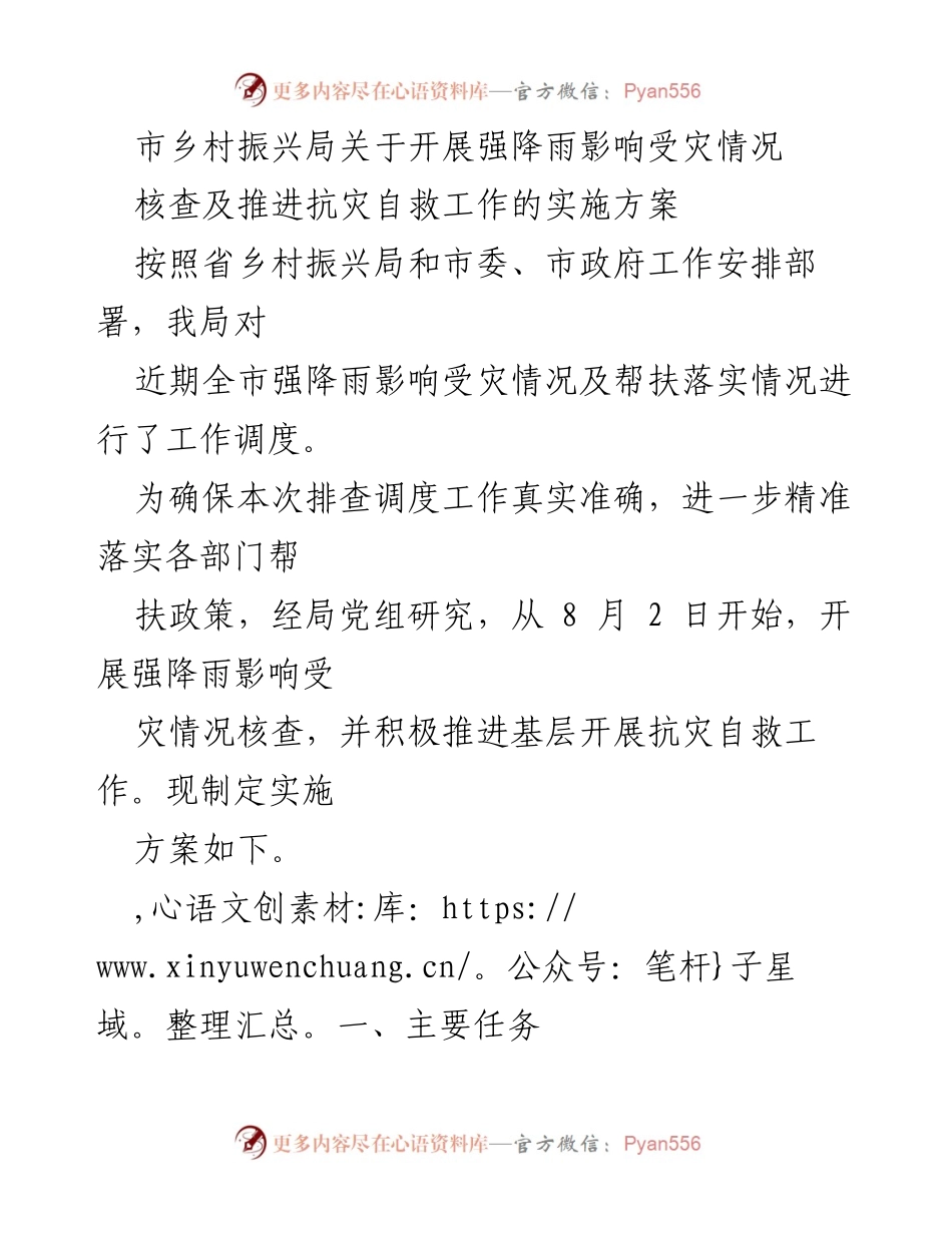 [工作方案] 抗灾自救 - 市乡村振兴局强降雨受灾情况核查及自救工作实施方案.docx_第1页