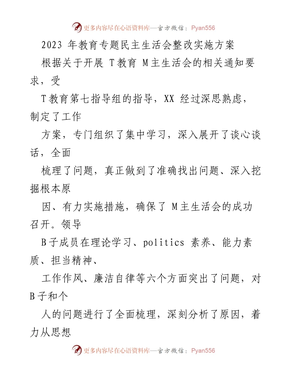 [工作方案] 教育专题民主生活会 - 2023年教育专题民主生活会整改实施方案.docx_第1页