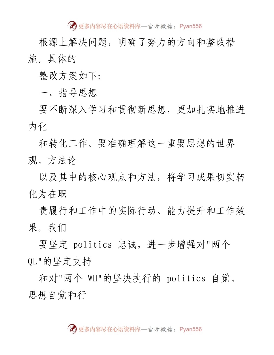 [工作方案] 教育专题民主生活会 - 2023年教育专题民主生活会整改实施方案.docx_第2页