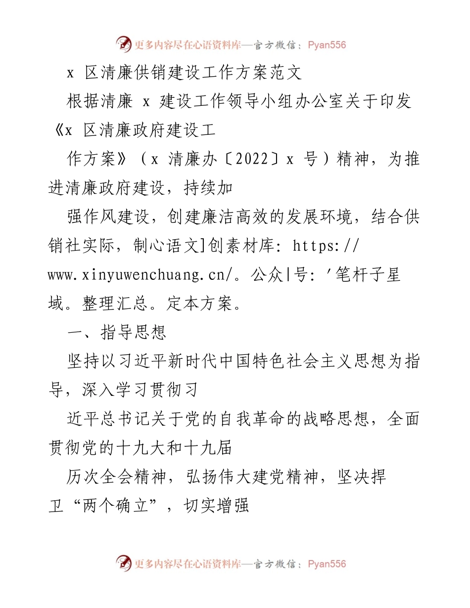 [工作方案] 清廉建设 - x 区清廉供销建设工作方案.docx_第1页