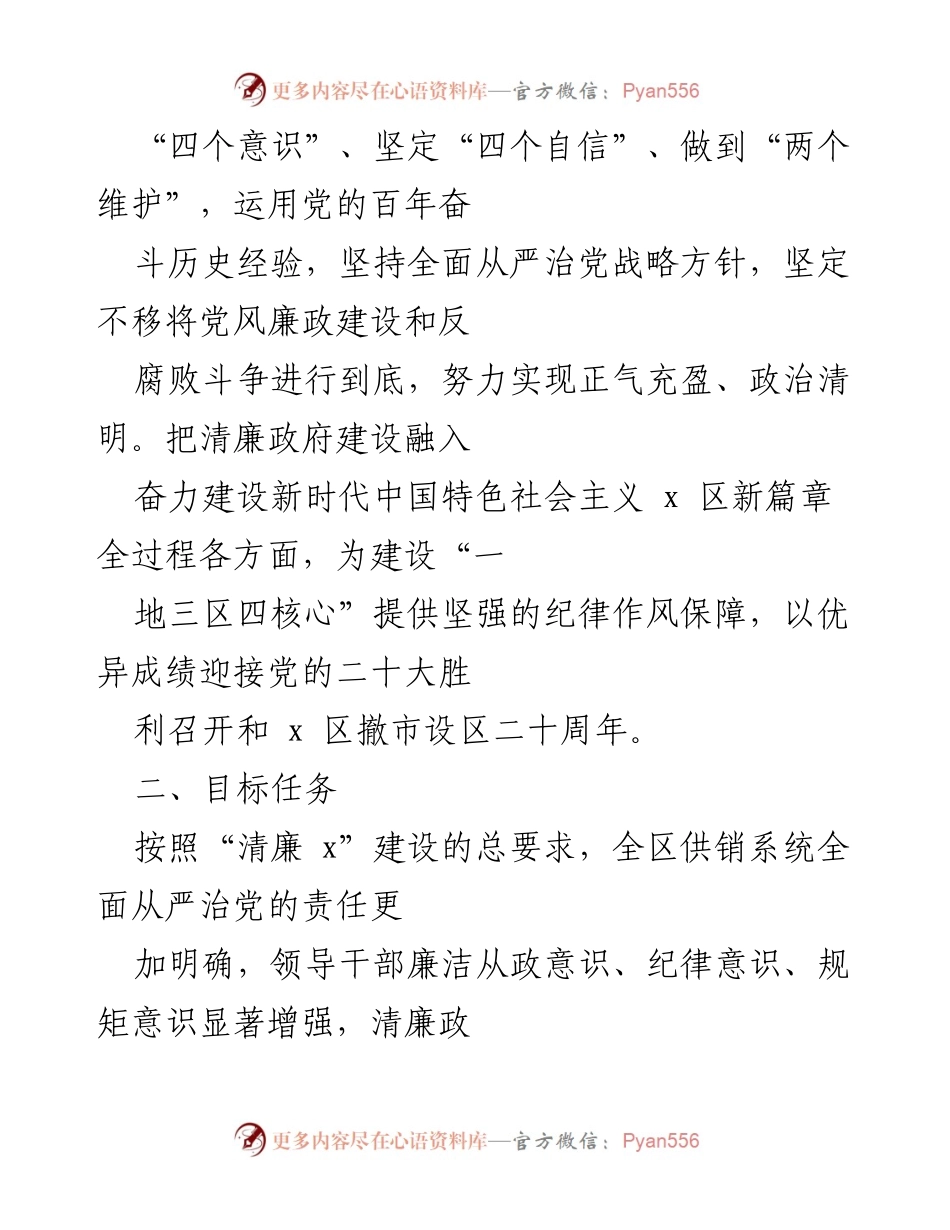 [工作方案] 清廉建设 - x 区清廉供销建设工作方案.docx_第2页