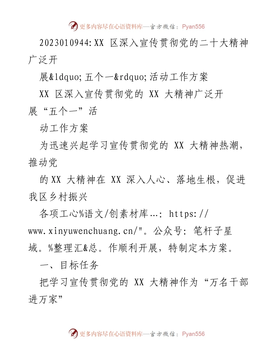 [工作方案] 党的二十大精神宣传活动 - 深入开展“五个一”活动推动乡村振兴.docx_第1页