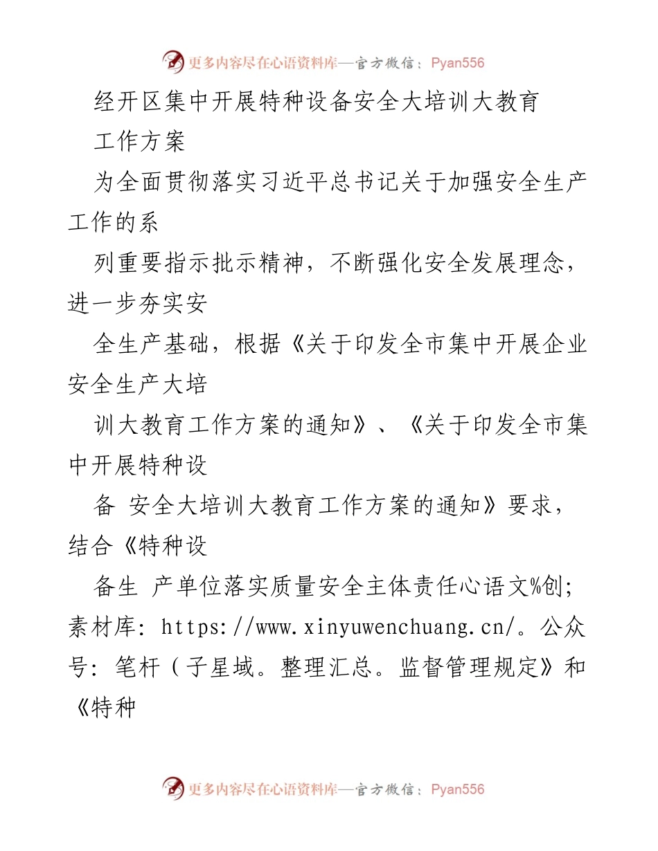 [工作方案] 特种设备安全培训 - 加强特种设备安全管理与培训工作方案.docx_第1页