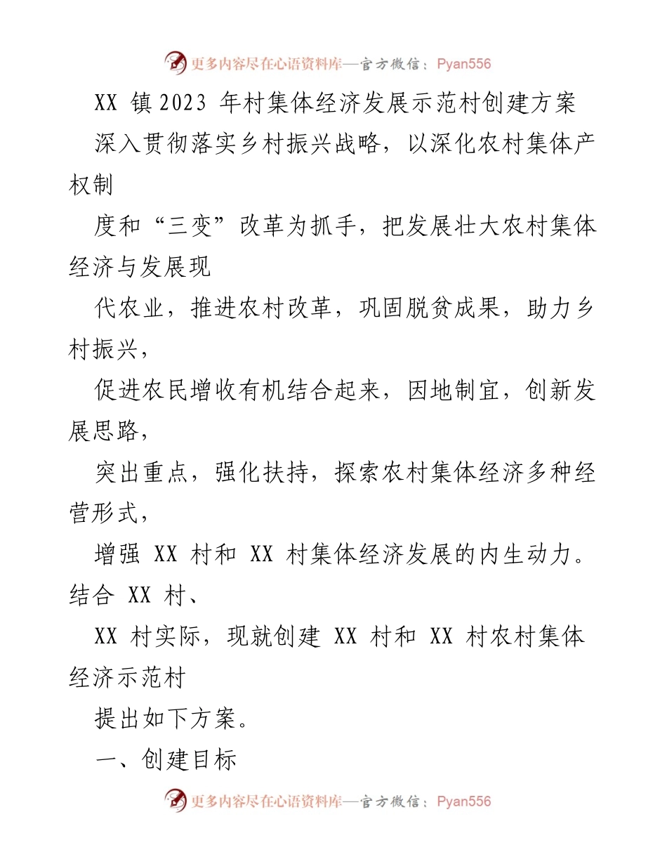 [工作方案] 村集体经济发展 - XX 镇2023 年村集体经济发展示范村创建方案.docx_第1页