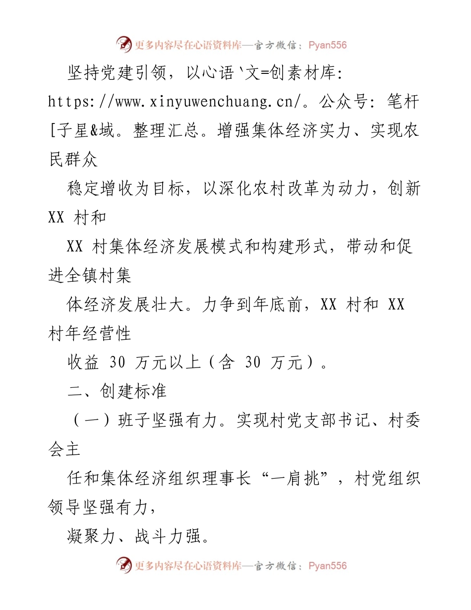 [工作方案] 村集体经济发展 - XX 镇2023 年村集体经济发展示范村创建方案.docx_第2页