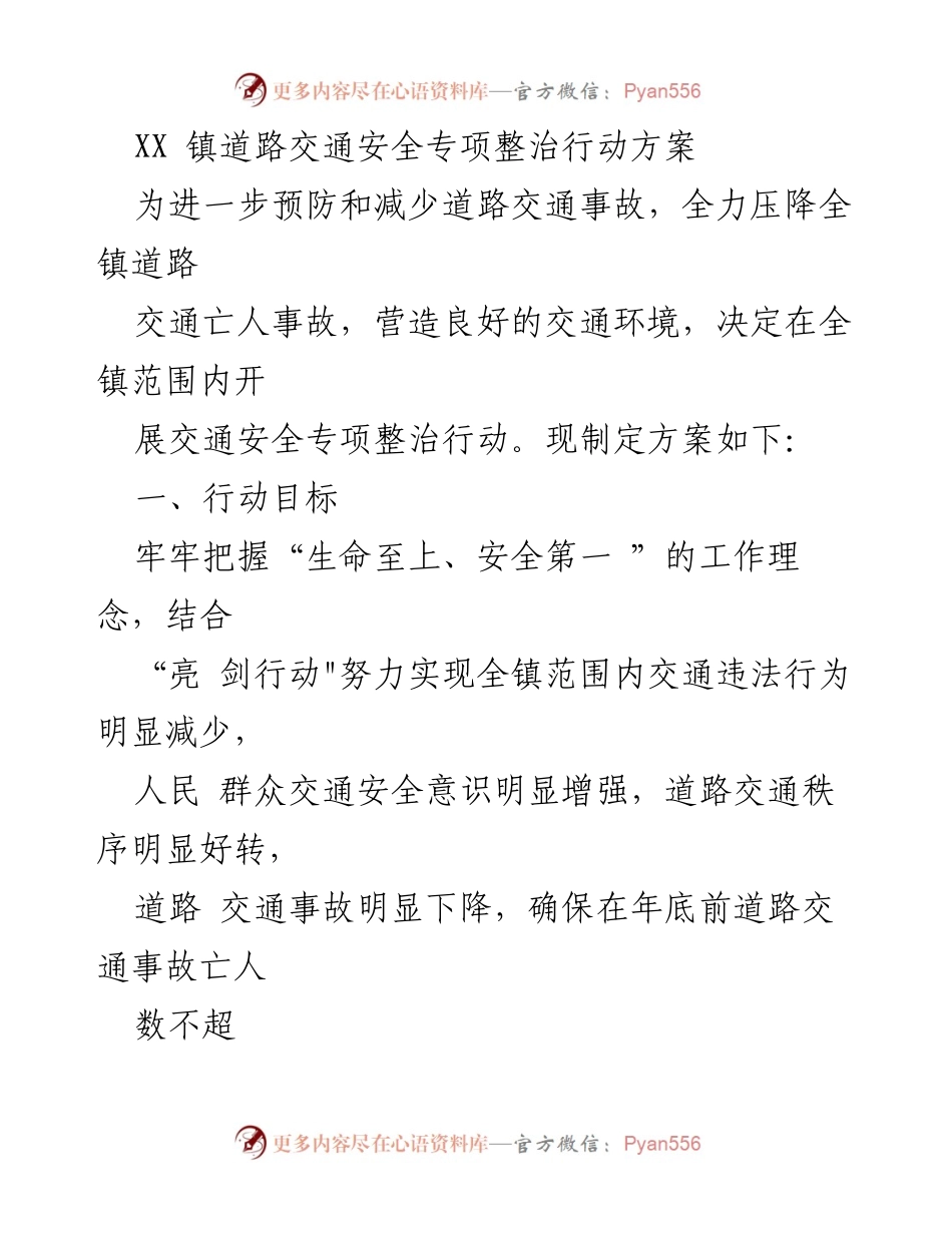 [工作方案] 交通安全专项整治 - XX镇交通安全整治行动方案.docx_第1页