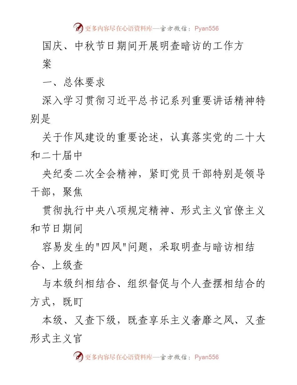 [工作方案] 国庆中秋节期间 - 明查暗访工作方案实施细则.docx_第1页