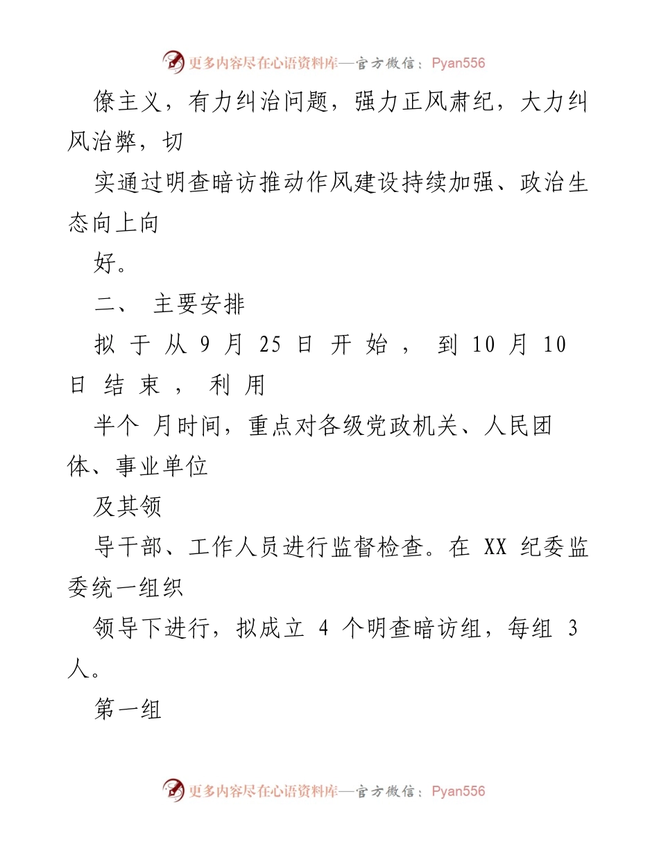 [工作方案] 国庆中秋节期间 - 明查暗访工作方案实施细则.docx_第2页