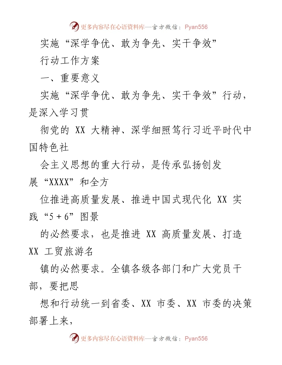 [工作方案] 党政学习 - 深学争优、敢为争先、实干争效行动工作方案.docx_第1页