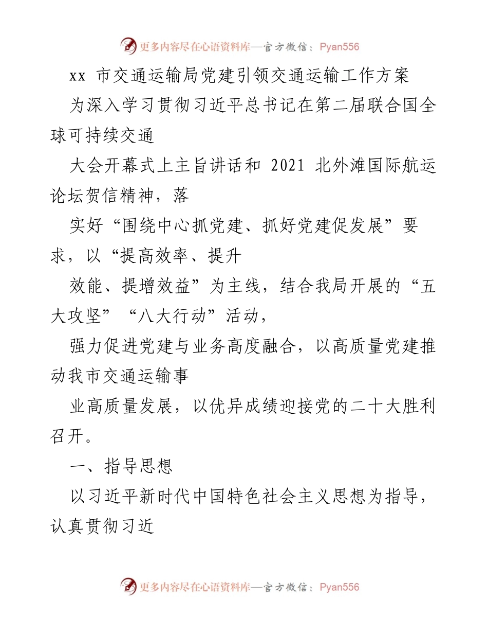 [工作方案] 交通运输局 - 党建引领交通运输工作方案.docx_第1页