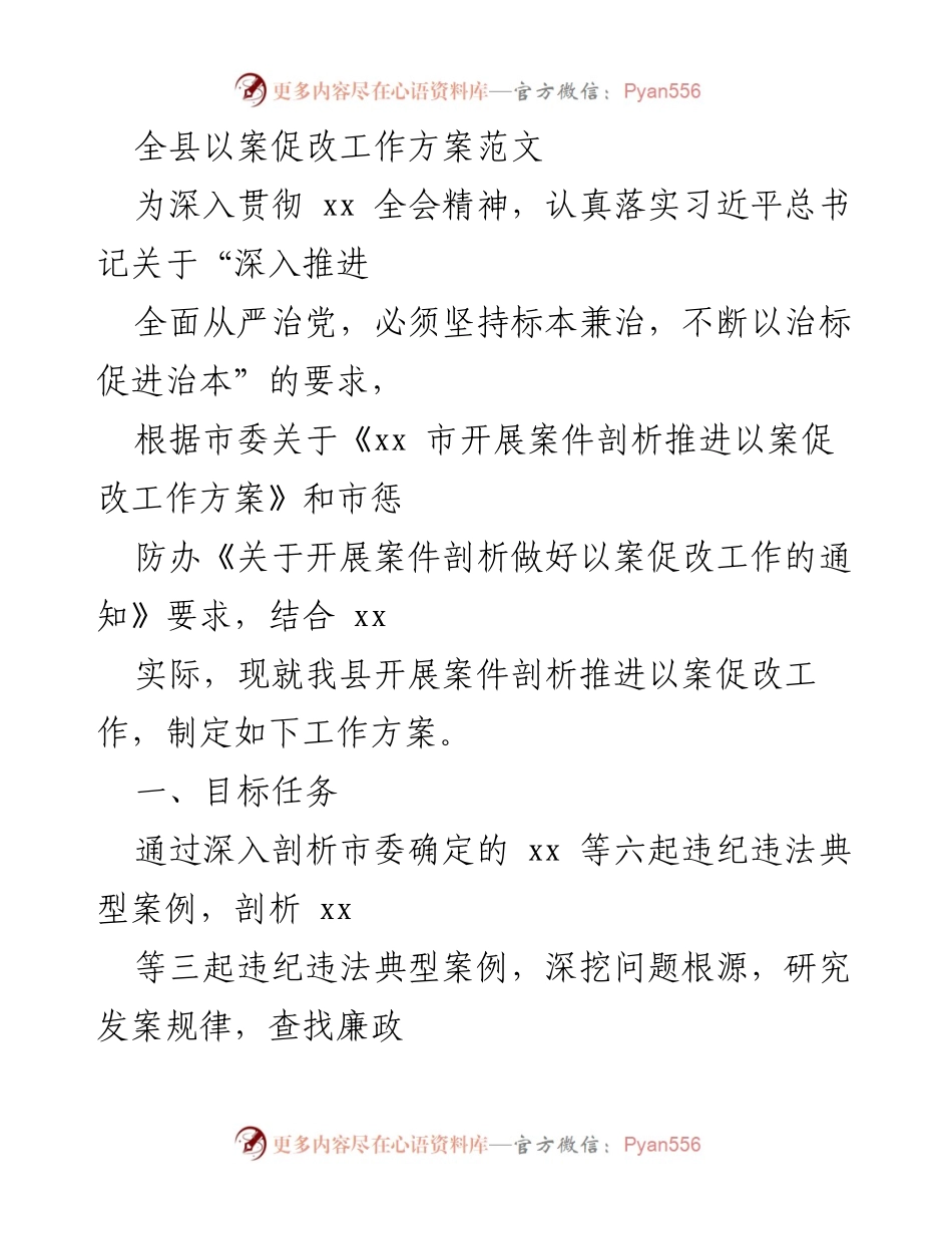 [工作方案] 全县以案促改工作 - 全县以案促改工作方案及实施计划.docx_第1页