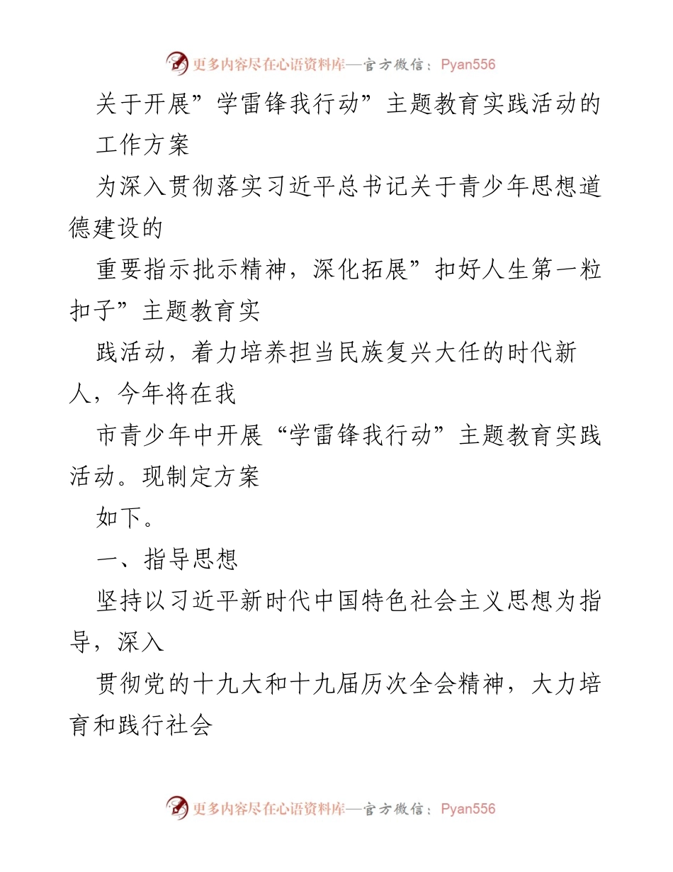 [工作方案] 教育实践活动 - “学雷锋我行动”主题教育实践活动实施方案.docx_第1页
