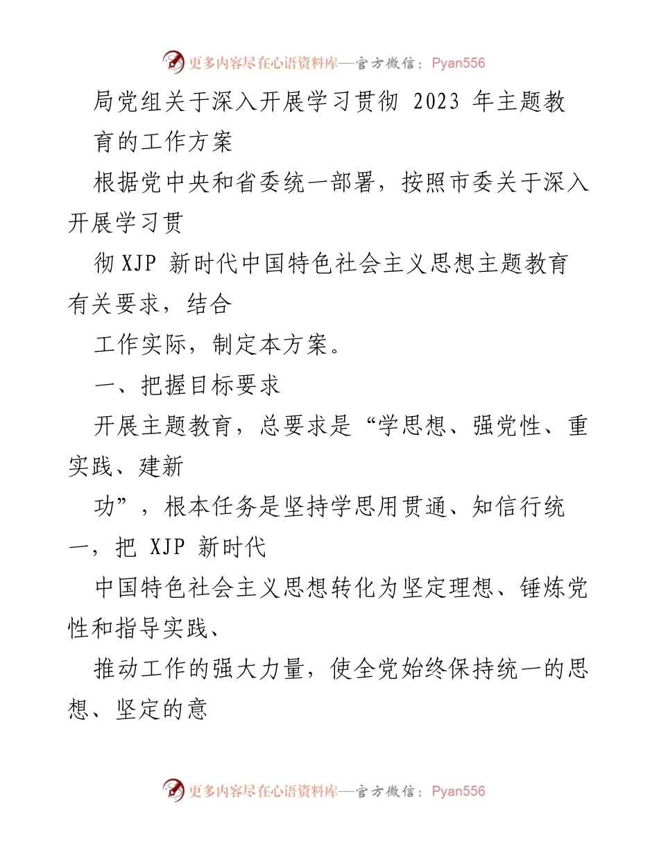 [工作方案] 党组会议 - 深入开展学习贯彻2023年主题教育的工作方案.docx_第1页