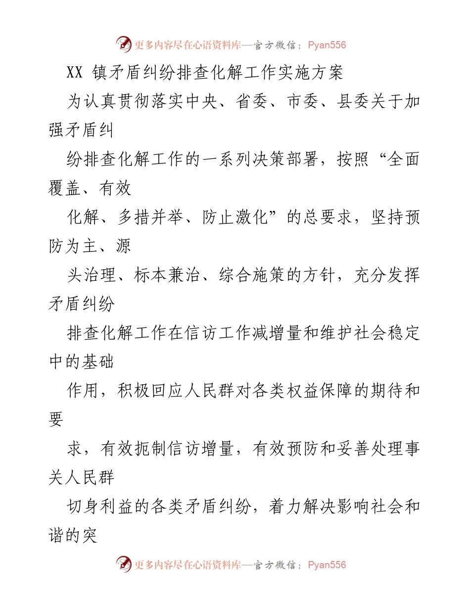 [工作方案] 镇级矛盾纠纷化解 - XX 镇矛盾纠纷排查化解工作实施方案.docx_第1页