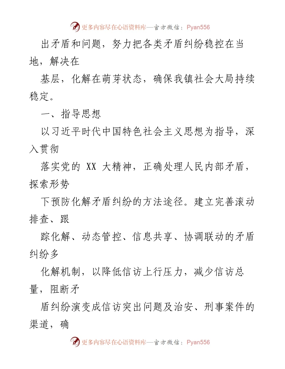 [工作方案] 镇级矛盾纠纷化解 - XX 镇矛盾纠纷排查化解工作实施方案.docx_第2页
