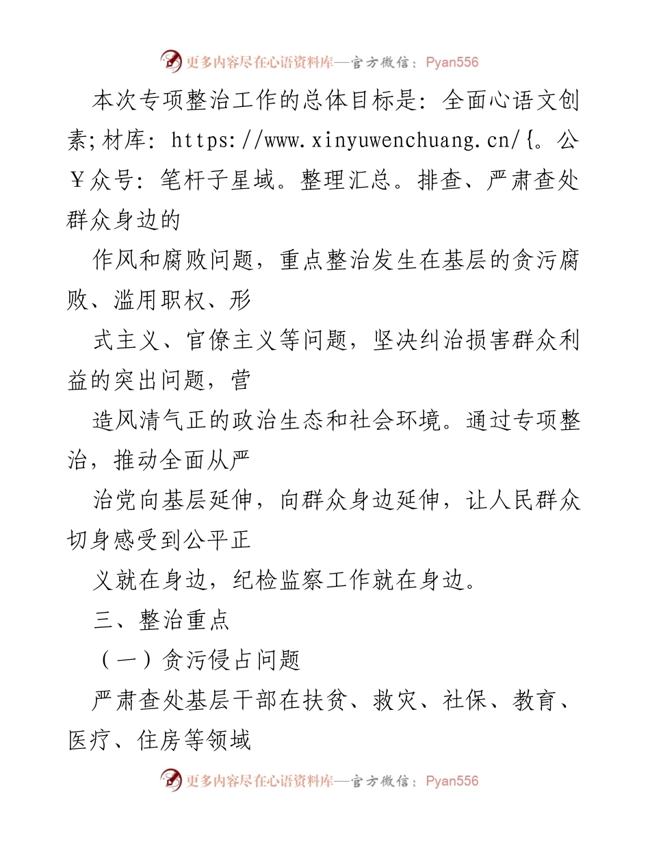 [工作方案] 专项整治 - X市纪委监委群众身边作风与腐败问题专项整治工作方案.docx_第2页