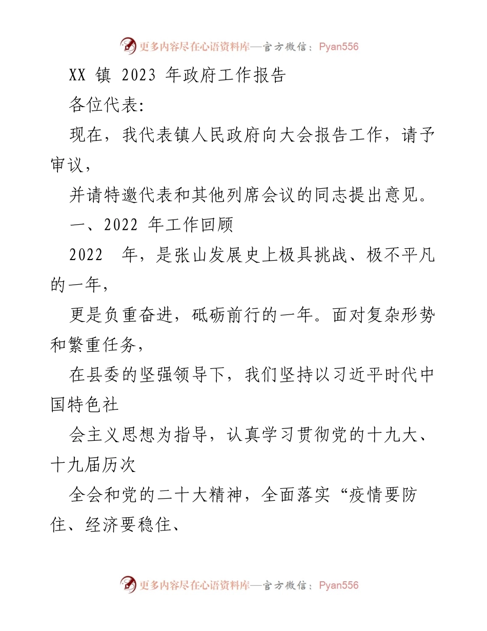 [工作报告] 镇政府会议 - 2023年XX镇政府工作总结报告_5.docx_第1页