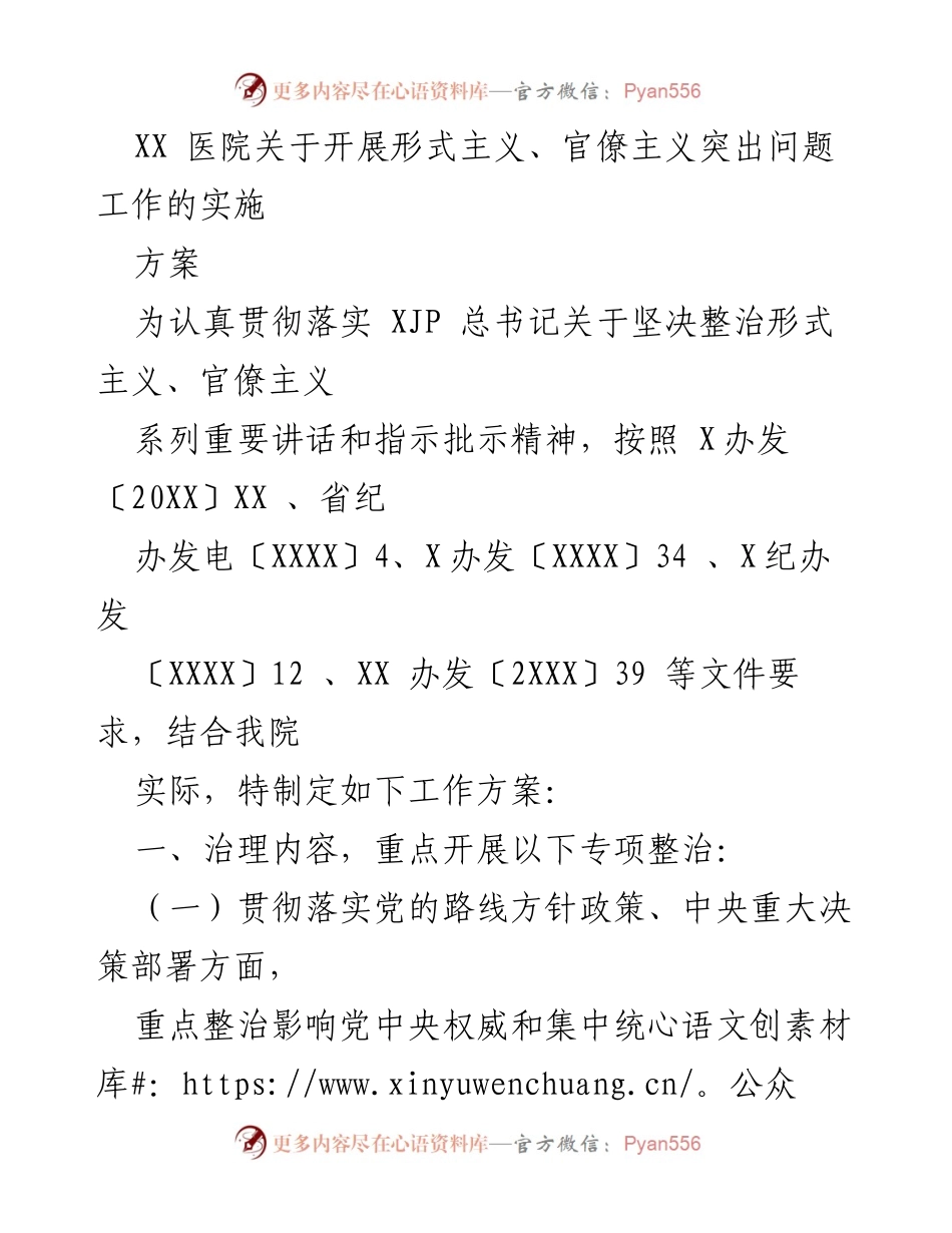 [工作方案] 医院管理 - XX医院形式主义、官僚主义突出问题专项整治实施方案.docx_第1页