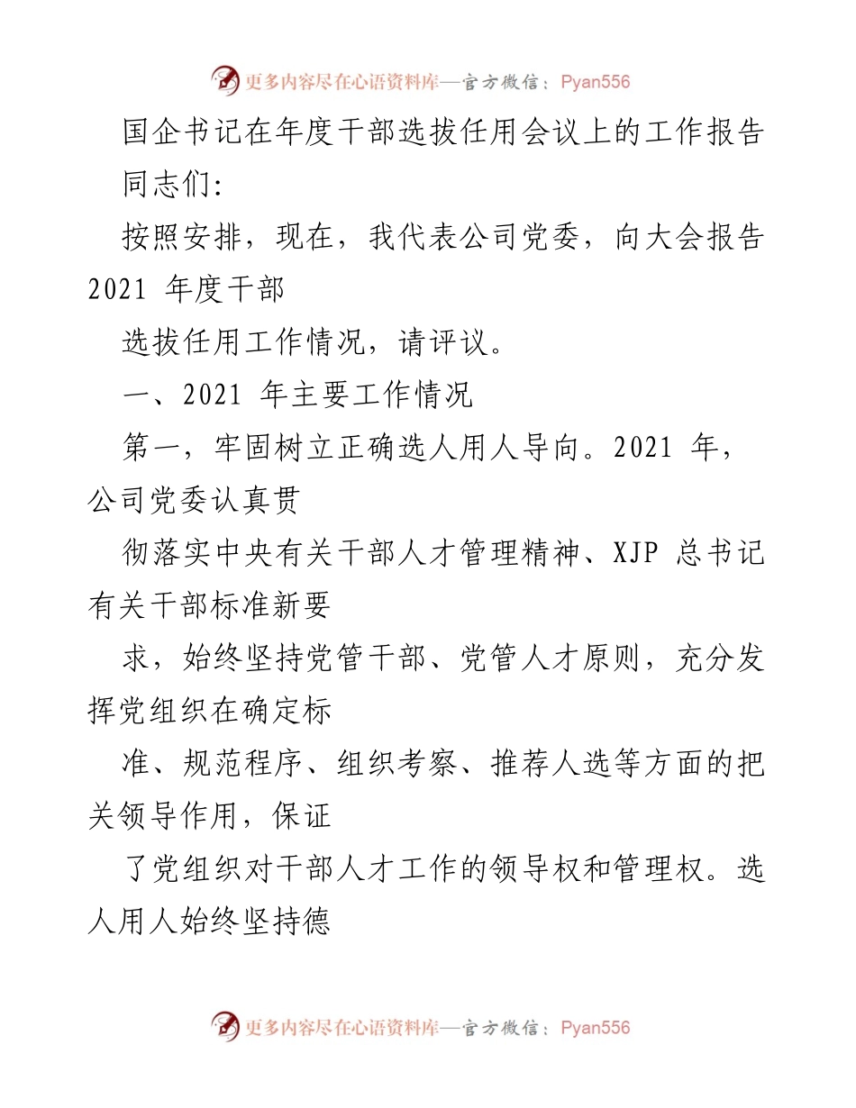 [工作报告] 年度干部选拔任用会议 - 2021年度国企干部选拔任用工作总结.docx_第1页