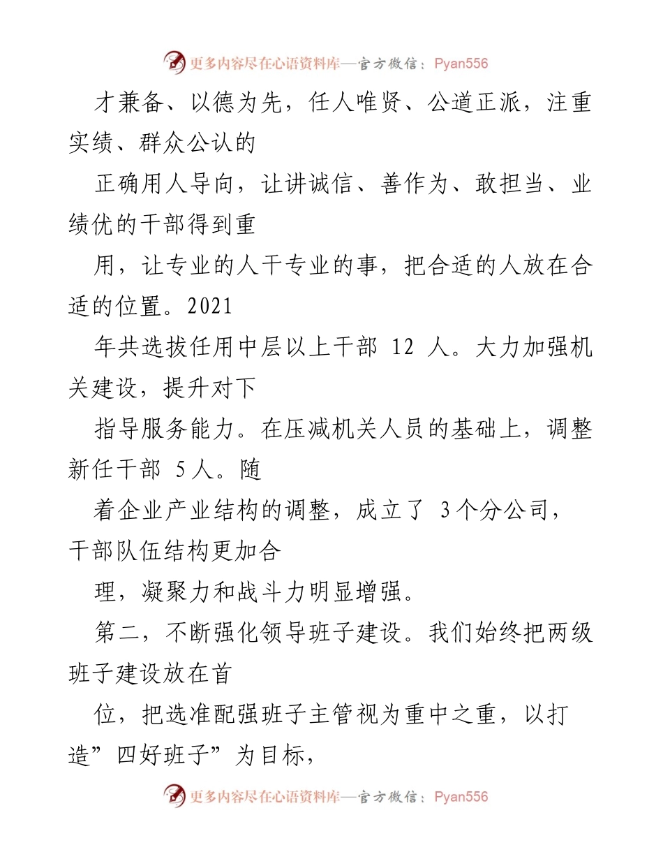 [工作报告] 年度干部选拔任用会议 - 2021年度国企干部选拔任用工作总结.docx_第2页
