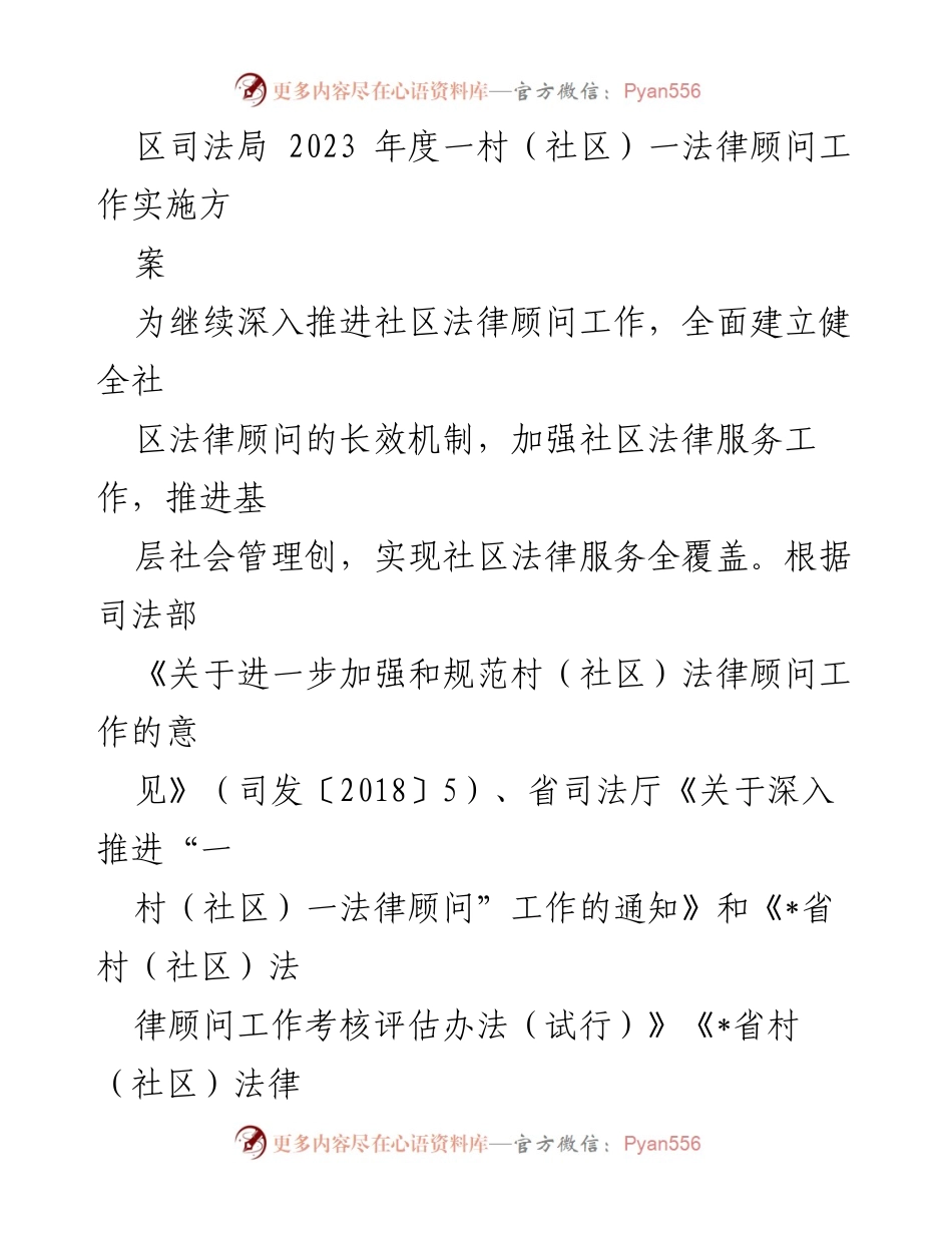 [工作方案] 区司法局 - 2023年度一村一法律顾问工作实施方案.docx_第1页