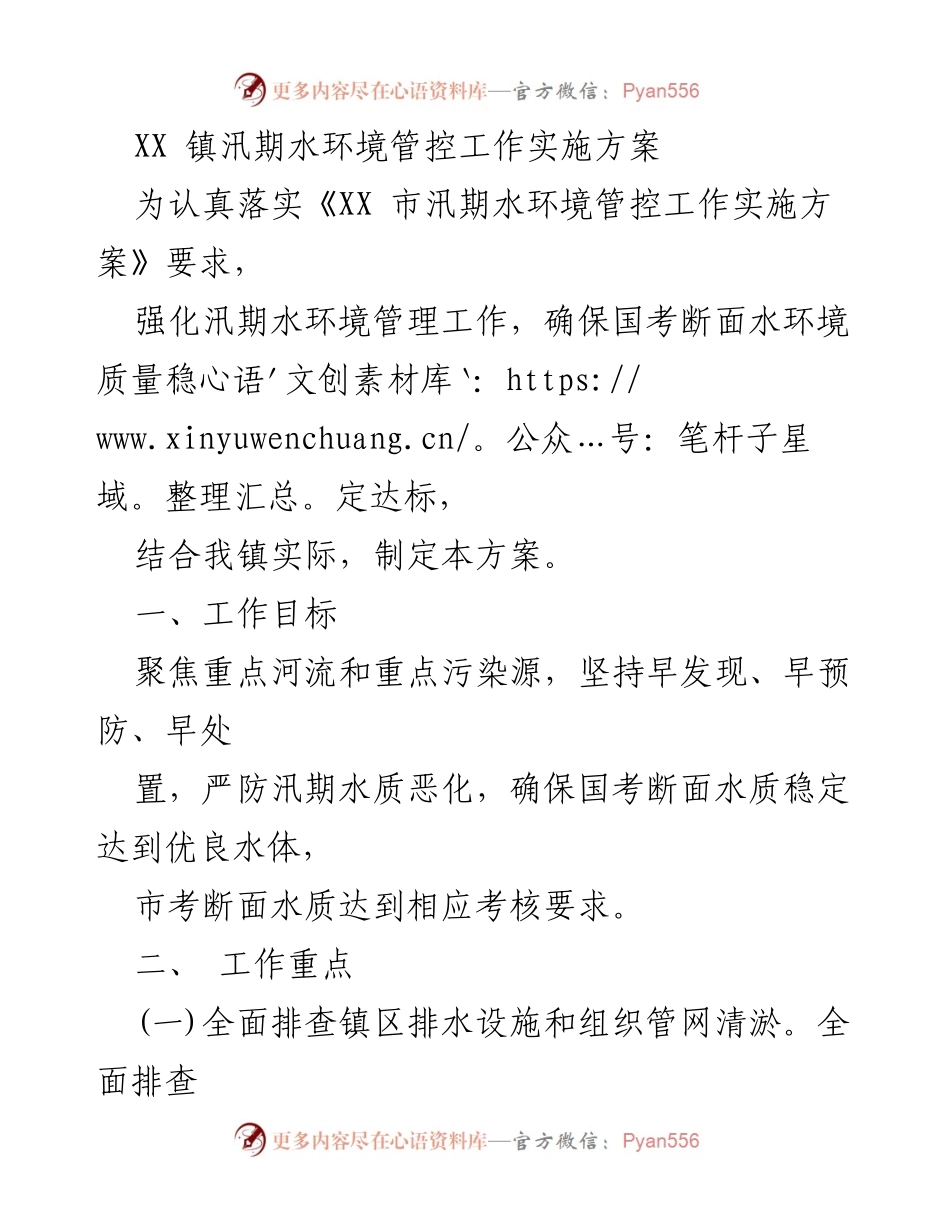 [工作方案] 汛期水环境管理 - XX镇汛期水环境管控工作实施方案.docx_第1页