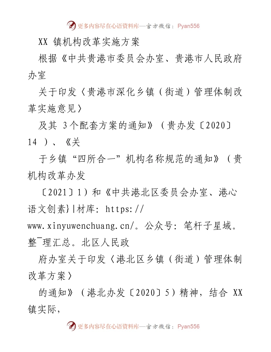 [工作方案] 政府机构改革 - XX 镇机构改革实施方案.docx_第1页