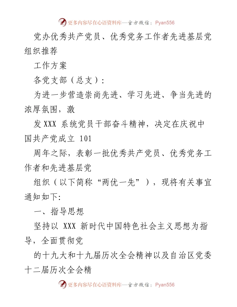 [工作方案] 党支部表彰活动 - 优秀共产党员、党务工作者及先进基层党组织推荐方案.docx_第1页