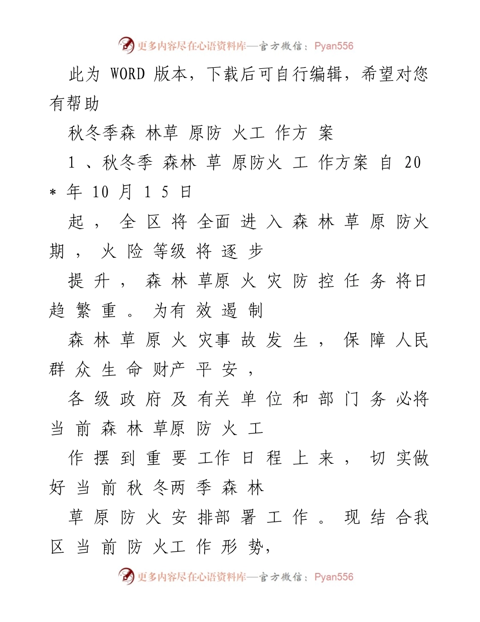 [工作方案] 秋冬季森林草原防火 - 秋冬季森林草原防火工作方案.docx_第1页