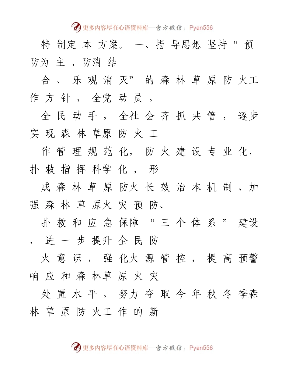 [工作方案] 秋冬季森林草原防火 - 秋冬季森林草原防火工作方案.docx_第2页