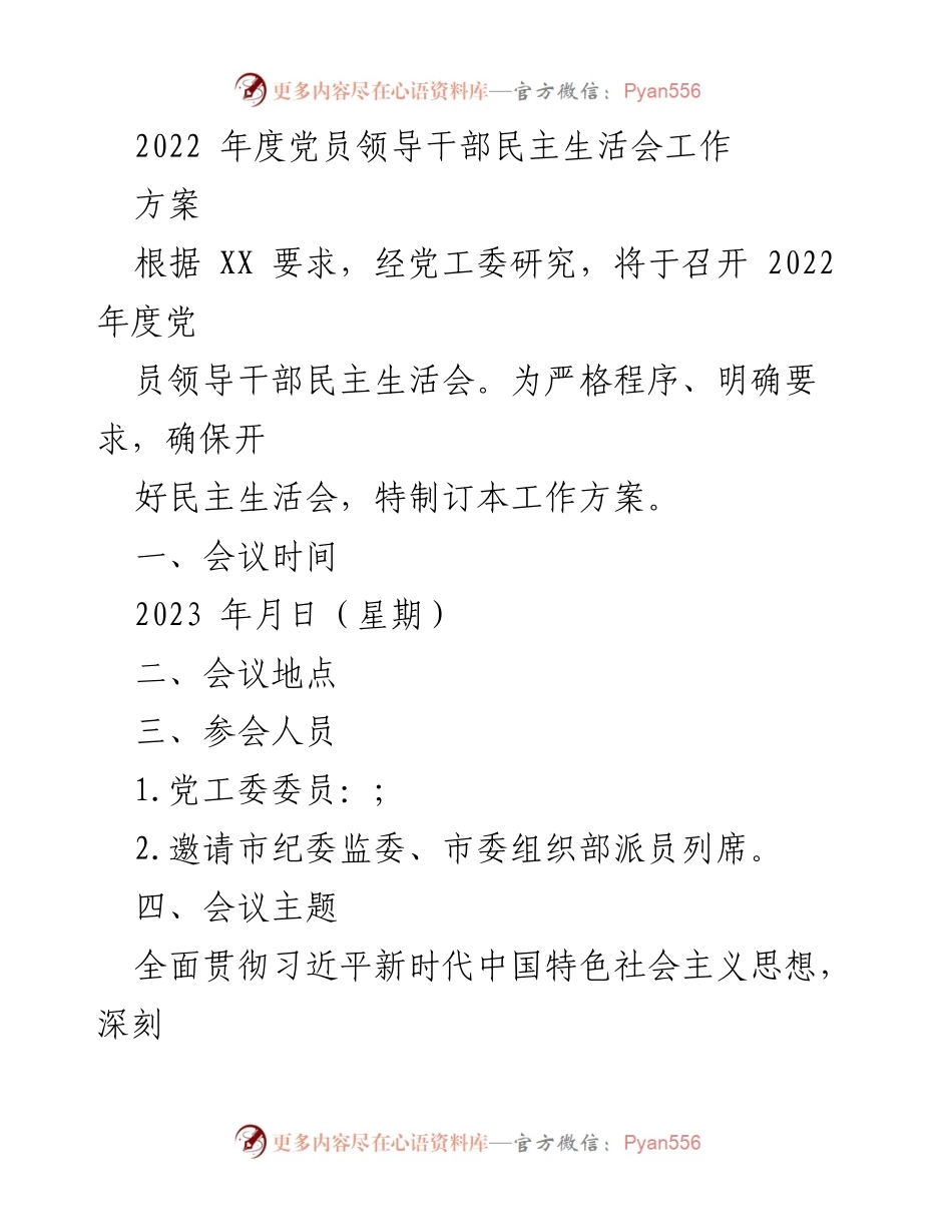 [工作方案] 党员领导干部民主生活会 - 2022年度民主生活会工作方案_1.docx_第1页