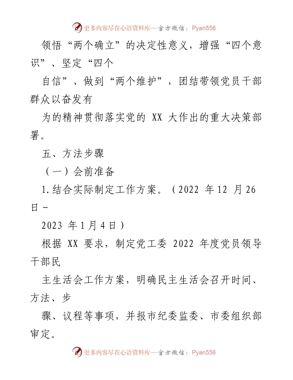 [工作方案] 党员领导干部民主生活会 - 2022年度民主生活会工作方案_1.docx_第2页