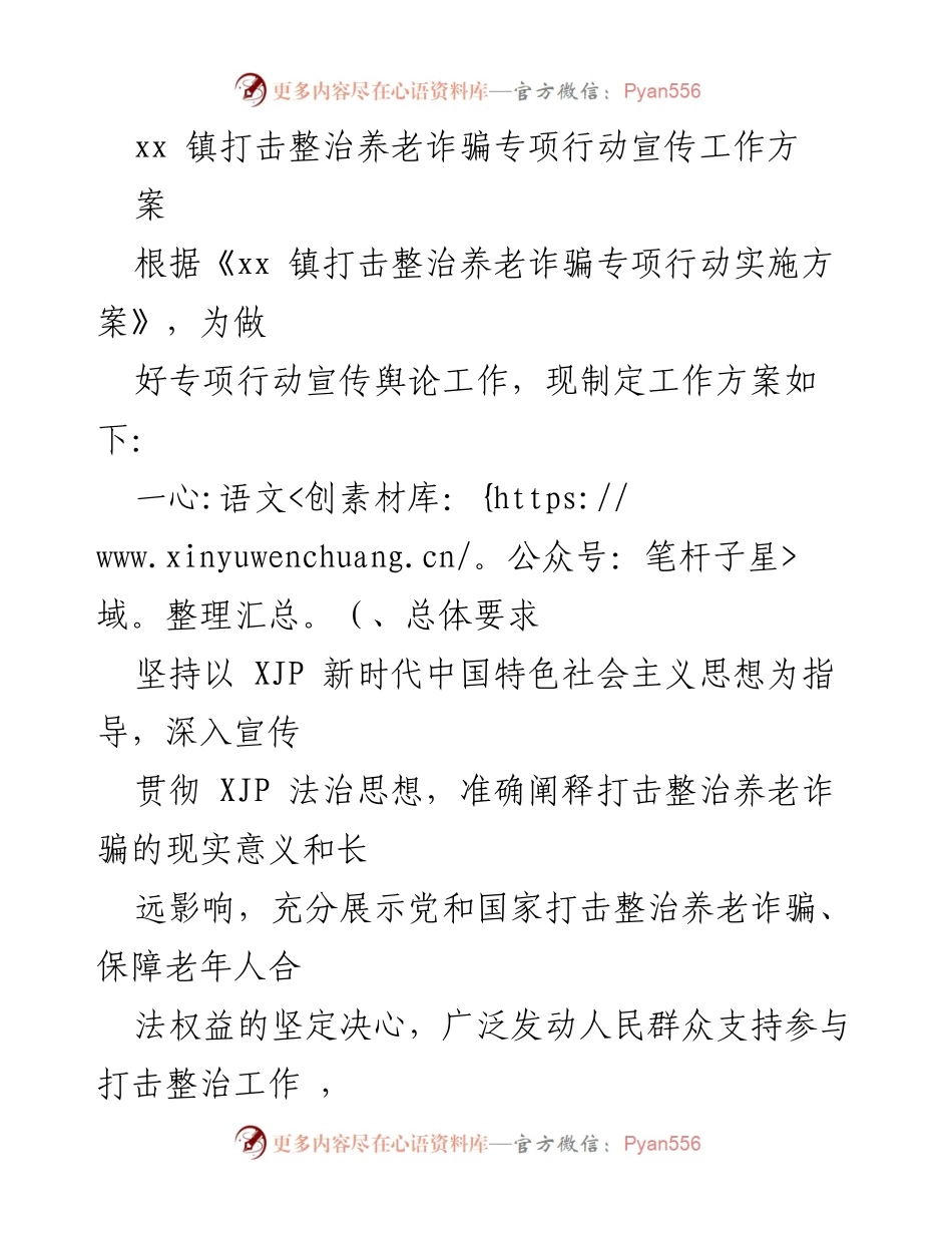 [工作方案] xx 镇 - 打击整治养老诈骗专项行动宣传工作方案.docx_第1页