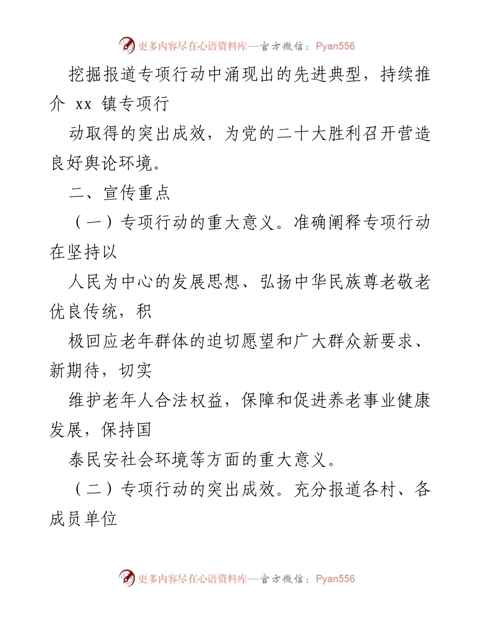 [工作方案] xx 镇 - 打击整治养老诈骗专项行动宣传工作方案.docx_第2页