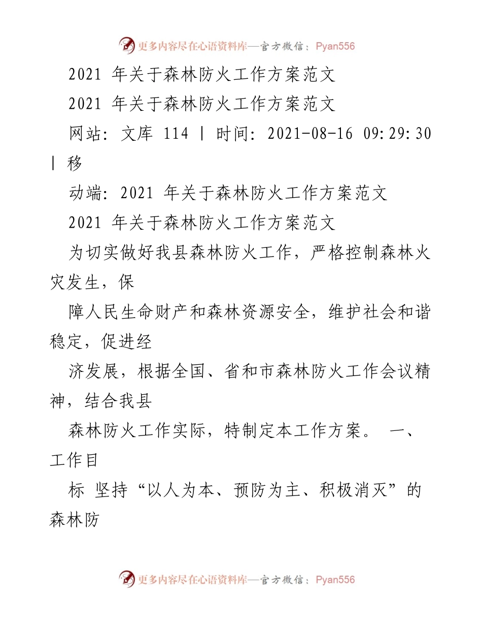 [工作方案] 森林防火 - 2021年森林防火工作方案实施细则.docx_第1页