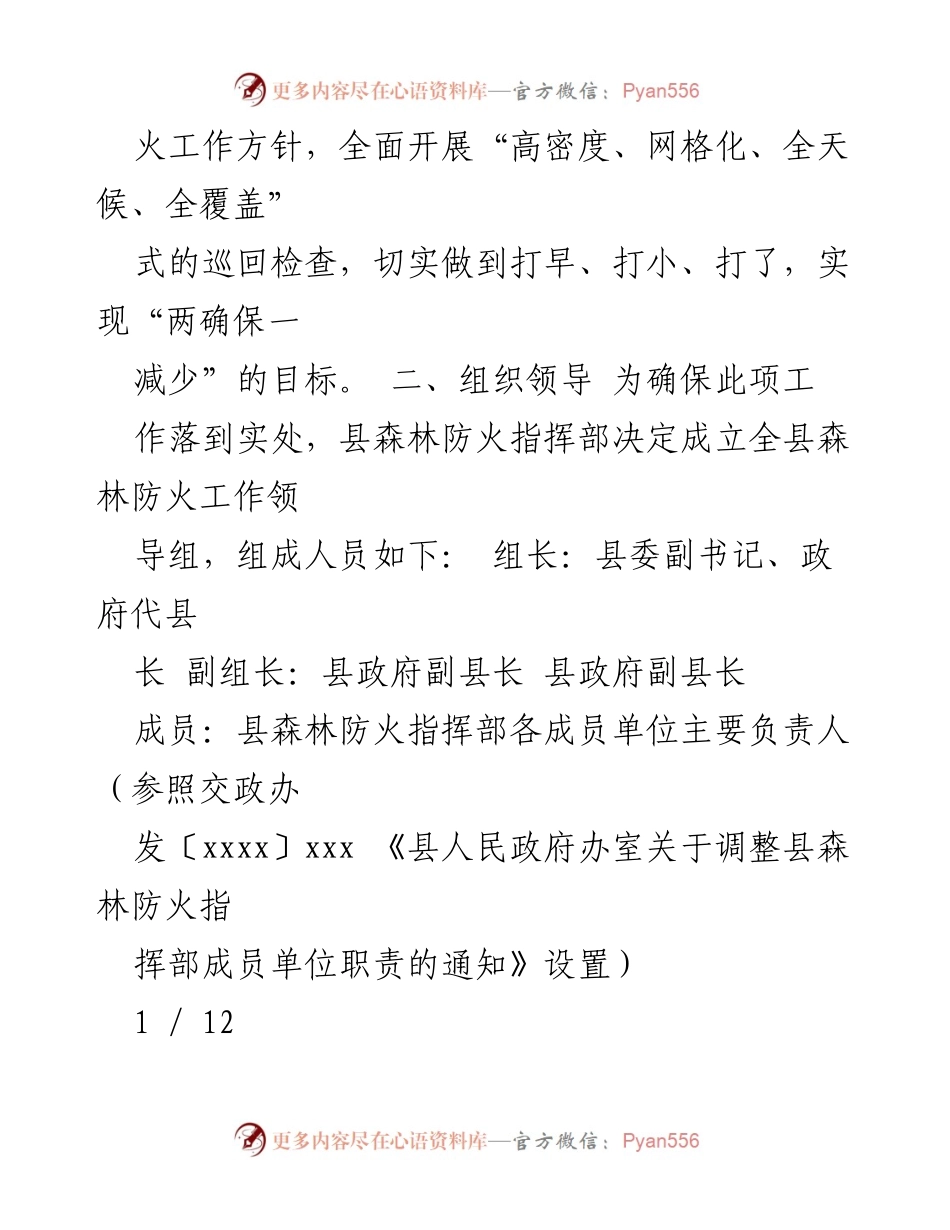 [工作方案] 森林防火 - 2021年森林防火工作方案实施细则.docx_第2页