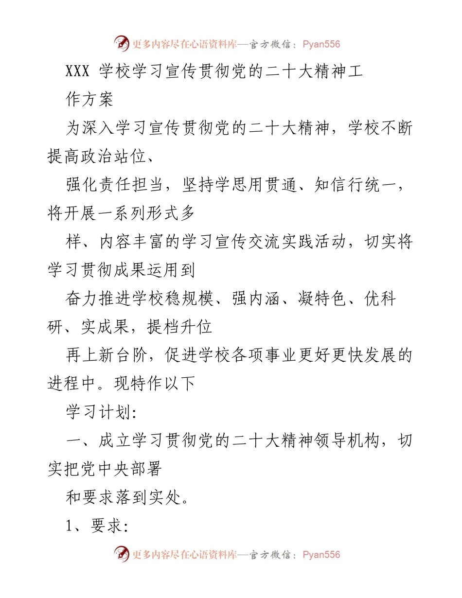 [工作方案] 学校 - 学习宣传贯彻党的二十大精神工作方案.docx_第1页
