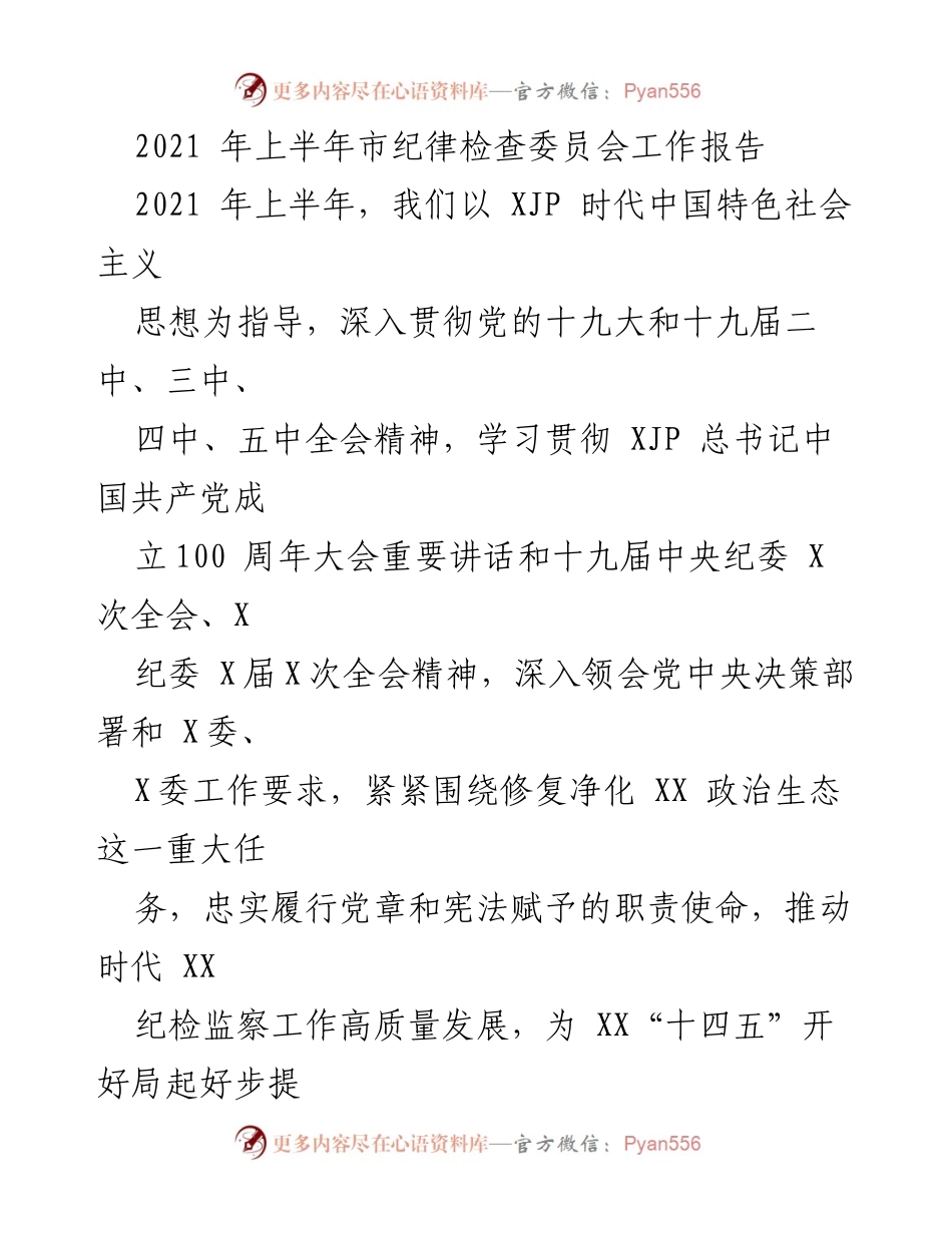 [工作报告] 市纪律检查委员会 - 2021年上半年纪检监察工作总结报告.docx_第1页