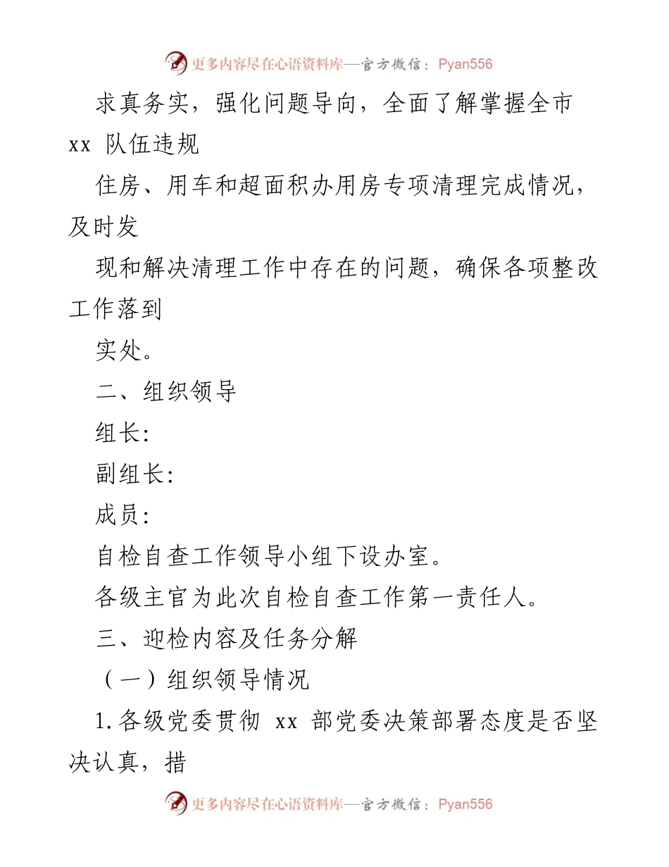 [工作方案] 迎接检查 - 违规住房、用车和超面积办用房专项清理工作方案.docx_第2页