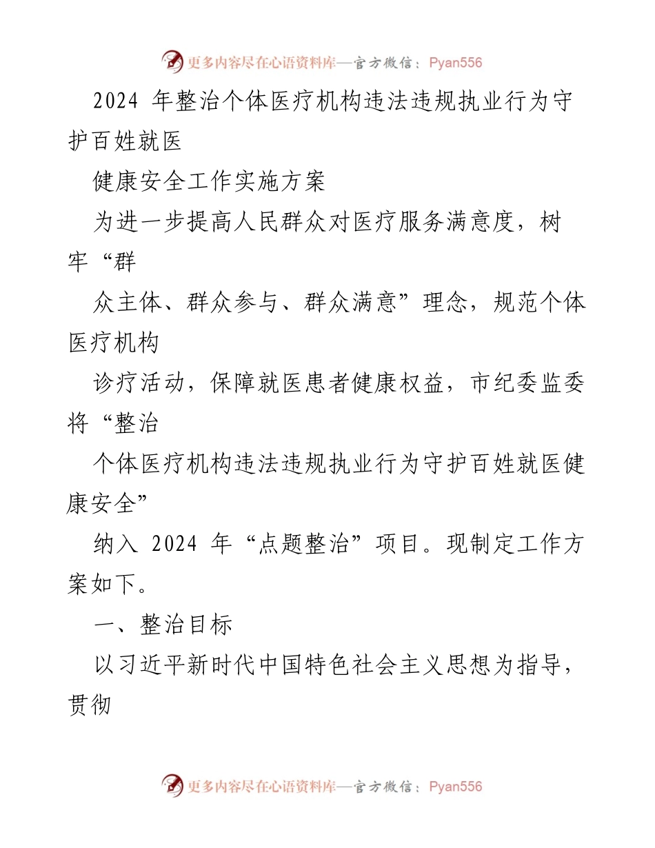[工作方案] 整治个体医疗机构 - 2024年个体医疗机构违法违规执业行为整治实施方案.docx_第1页