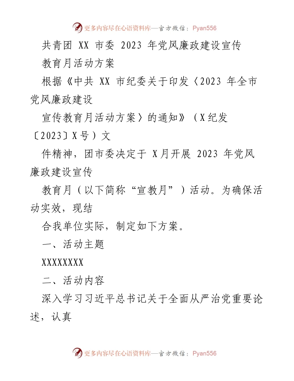 [工作方案] 共青团 XX 市委 - 2023 年党风廉政建设宣传教育月活动方案.docx_第1页