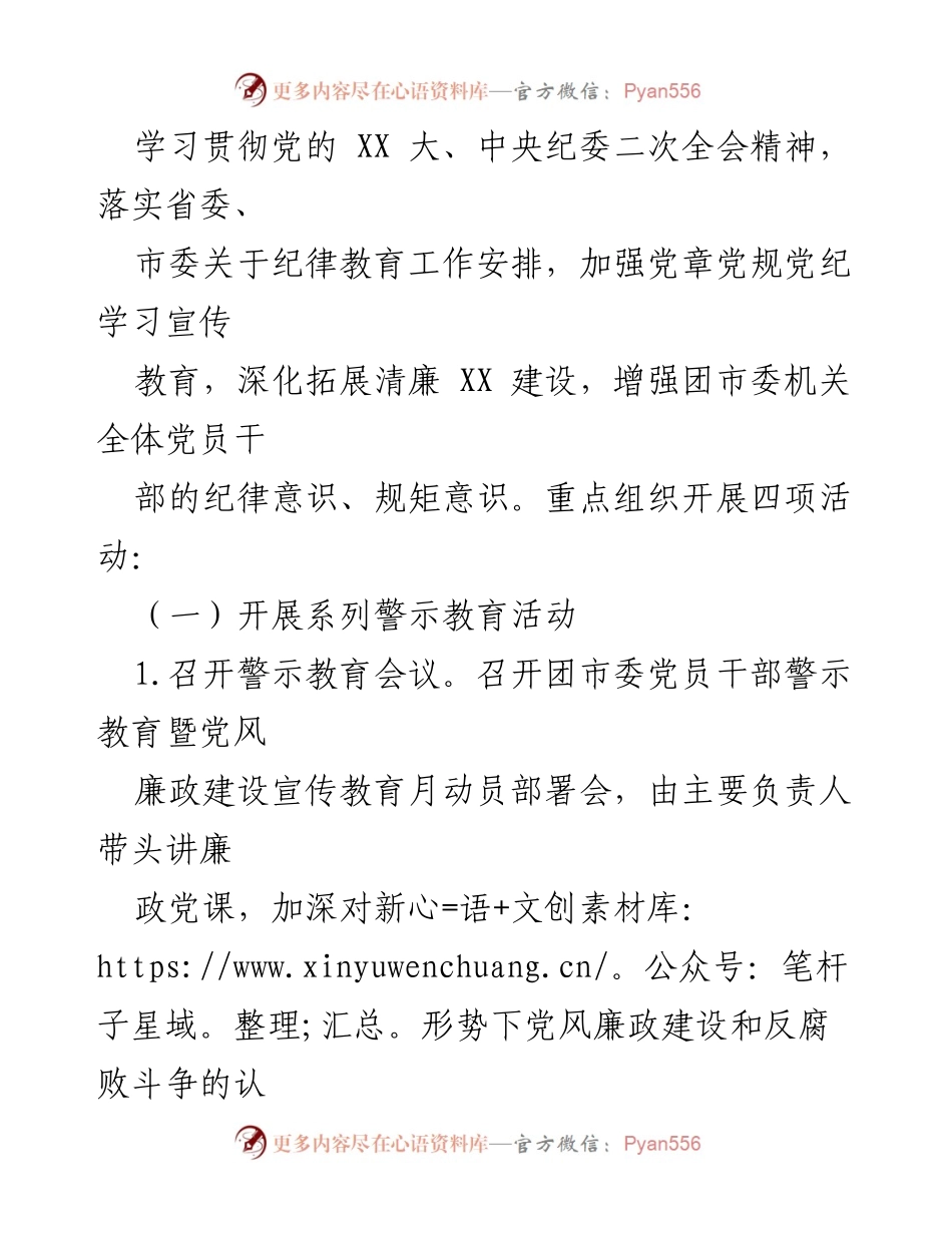 [工作方案] 共青团 XX 市委 - 2023 年党风廉政建设宣传教育月活动方案.docx_第2页